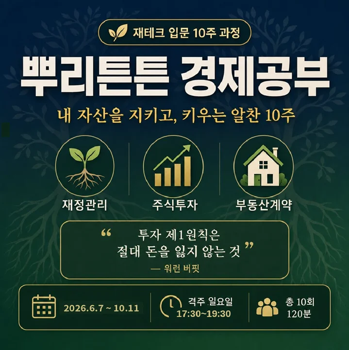 [온라인] 뿌리튼튼 경제공부 회원모집